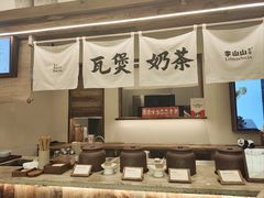 -李山山茶事(景枫店)