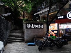 -正南齐北·老街糯米团(洪崖洞店)