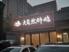门面-大自然醉鹅·铁锅火焰鹅(上海联洋店)