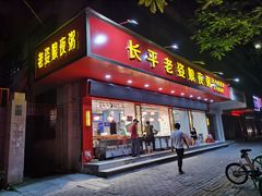 -长平老姿娘夜粥(平东一街店)