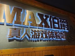 -伯爵·沉浸式超级密室·直营店