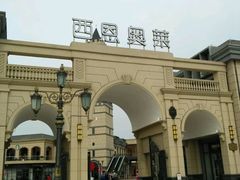 -王府井奥莱临潼小镇(临潼店)