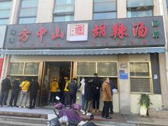 -方中山胡辣汤(正光路店)