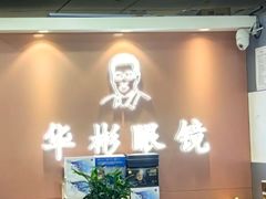 -华彬眼镜专业渐进配镜(潘家园店)
