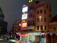 -禄源公·老莞诚饭店