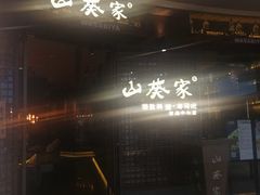 -山葵家·创意料理(EFC欧美广场店)