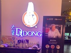 -大董(福田皇庭中心店)