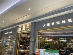 门面-金椰壳· 大厨新加坡菜(壹方城店)