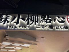 -苏小柳点心·手作小笼包(CP静安寺分院)