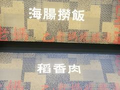 -老妈疙瘩汤·平价海鲜专门店·老威海菜(渔港路店)