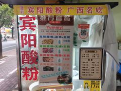 -老宾州南街酸粉店(民族大道店)