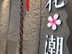 -花潮料理艺食馆(SM新生活广场店)