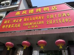 -燕风楼烤鸭店(建设总店)