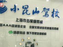 -小昆山驾校·基地自营(松江大学城实体店)