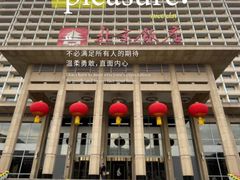 -北京饭店