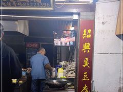 -仓桥直街臭豆腐