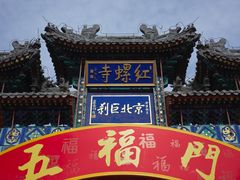 -红螺寺