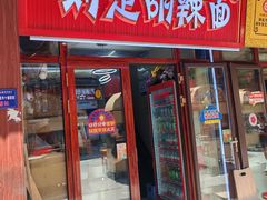 -刘定胡辣面(二道街中古楼商厦店)