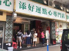 门面-添好运点心专门店(深水埗店)