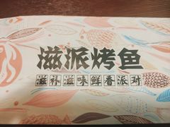 -滋派烤鱼(金元宝于家堡店)