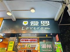 -爱罗Love Rom竹筒茶(牌坊街店)