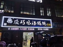 门面-顶巧鸡汤馄饨(虹口总店)