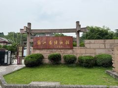 -浙江省博物馆(孤山馆区)