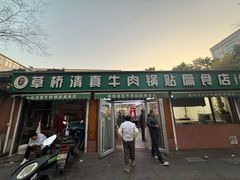 -草桥清真牛肉锅贴扁食店