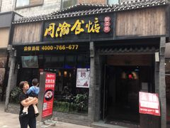 门面-周渝食惦酸菜鱼(青浦店)