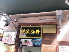 门面-闽南肠粉(鼓浪屿总店)