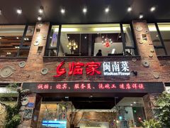 门面-临家闽南菜(宝洲路店)