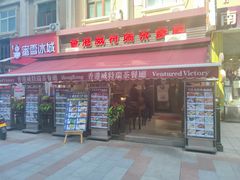门面-香港威特瑞茶餐厅(小白楼音乐厅店)