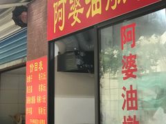 -阿婆油墩子(五里桥路188弄小区店)