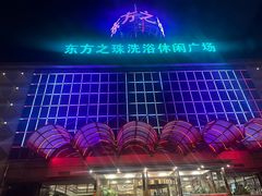 -东方之珠洗浴休闲广场(南开店)