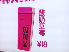 -K22.酸奶草莓(烟台芝罘店)