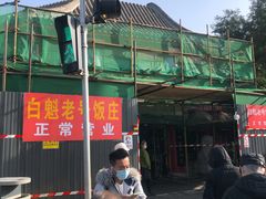 -白魁老号饭庄(交道口店)
