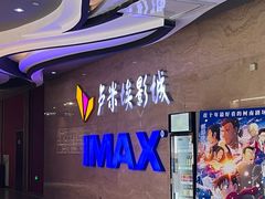 -卢米埃影城(长楹天街IMAX激光店)