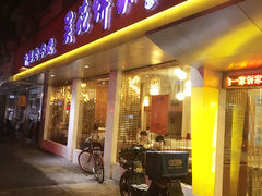 门面-吴苑饼家(延平路店)