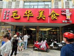 -毛华美食(清扬路店)