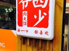 iphone_upload_pic-西少爷(五道口店)