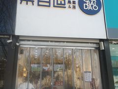 门面-茶百道(昌平府学路店)