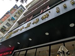 门面-小豆海棠(人民南路店)