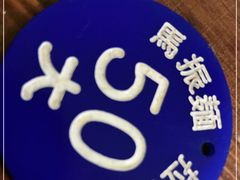 -马振面(小皮院店)