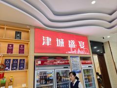 -津城食府(大理道店)