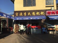 门面-李氏憨粑粑(文林街店)