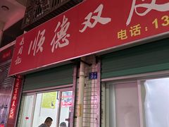 -老周记顺德双皮奶