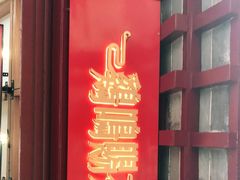 -鸡鸣赐茶(鸡鸣寺路店)
