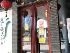 门面-同得兴面馆.苏式面.三虾面(园区店)
