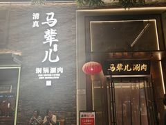 -牛街·马辈儿涮肉(牛街总店)