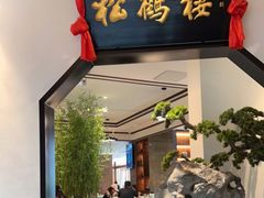 门面-松鹤楼·非遗·苏帮菜(融科店)